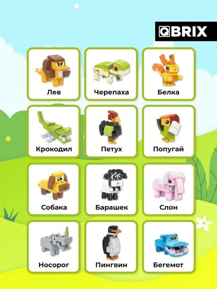 Конструктор QBRİX KİDS Царство животных