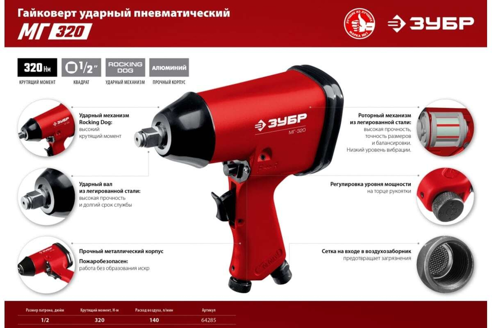 Ударный пневматический гайковерт ЗУБР МГ-320 1/2", 320 Нм 64285