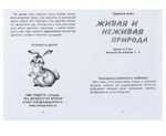 Настольная игра "Живая и неживая природа"