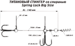 Стингер для приманок Vido Craft со спиралью VD-TiSL 1шт Spring Lock Big Size Tройник -