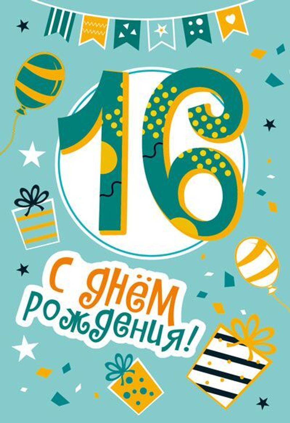 Открытка А5 "16 лет С Днем рождения!"