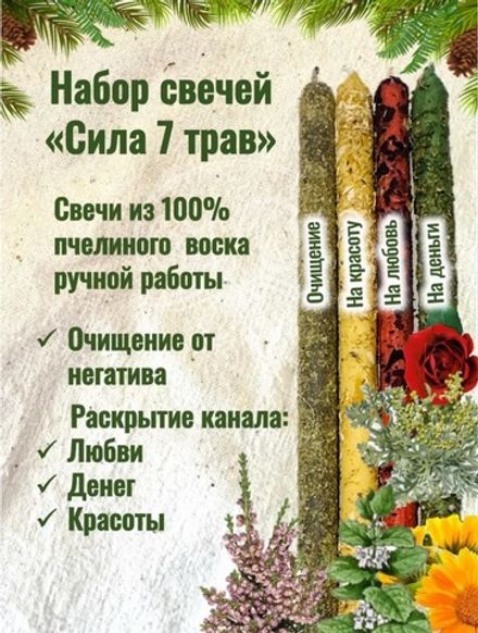 Набор свечей «Сила 7 трав»