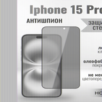 Защитное стекло на Айфон 15 про Антишпион/для iPhone 15 Pro премиального качества (G11) 013359 Черный