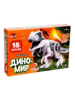 Конструктор «Диномир», 18 деталей, тираннозавр, звук