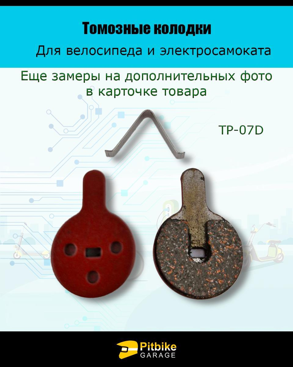 Колодки тормозные TP-07D электросамокат и велосипед