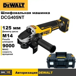 DEWALT Болгарка аккумуляторная DCG405NT 20B ,125MM,9000 оборотов в минуту,С кейсом