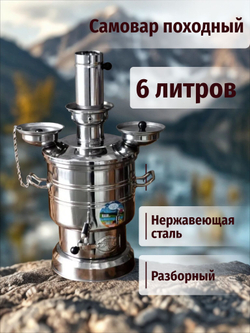 Самовар на дровах 6 л разборный с утолщенным корпусом /Zarifis.Турция