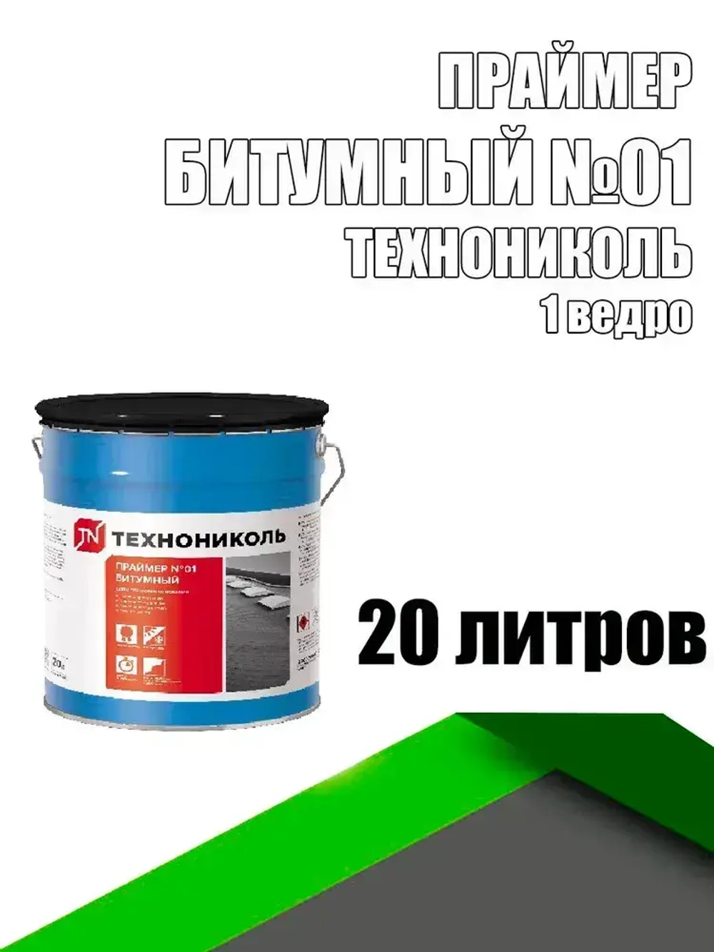 Праймер битумный №01 ведро 20 л ТЕХНОНИКОЛЬ