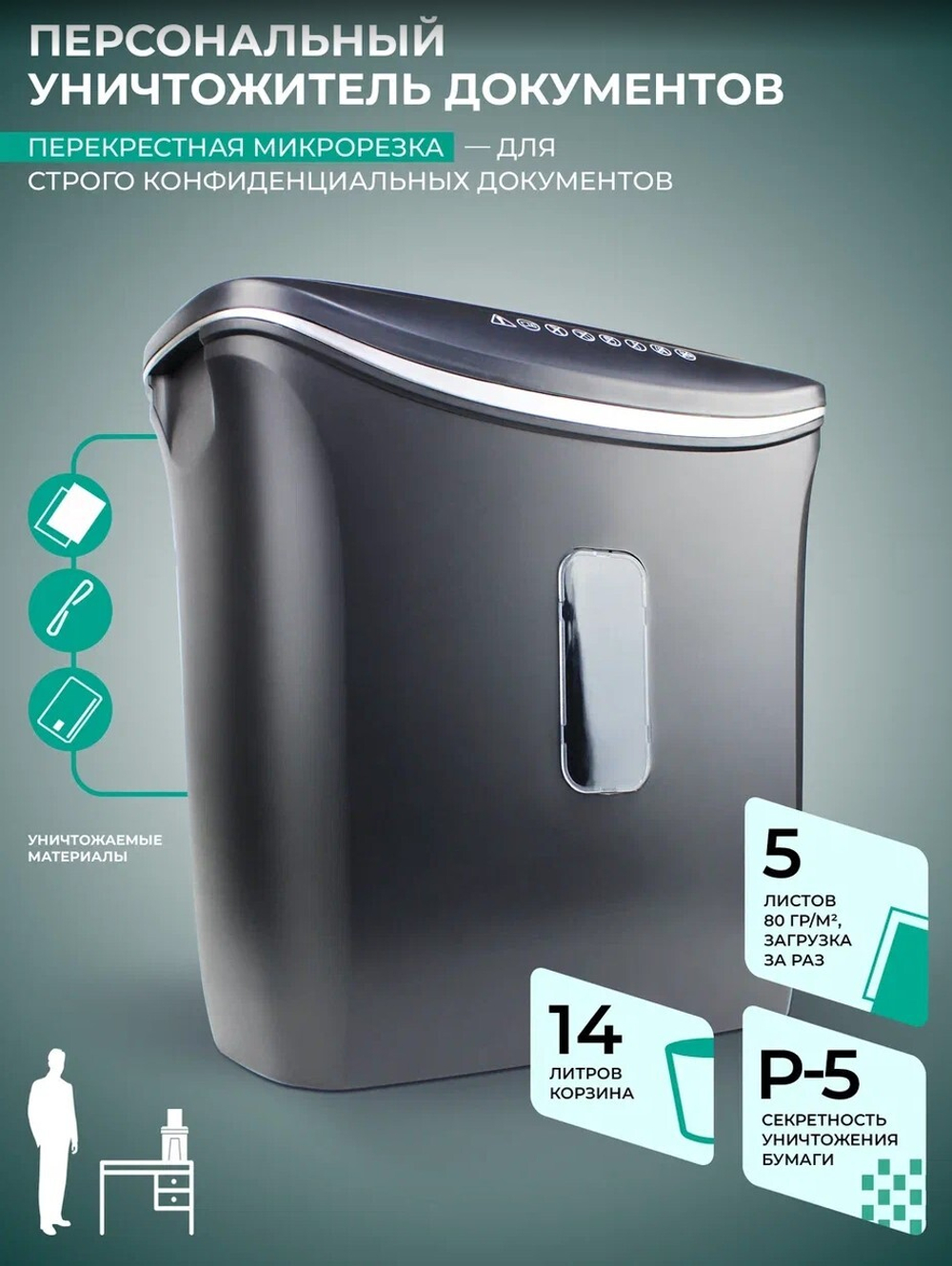 Уничтожитель бумаг  ГЕЛЕОС УД14-5