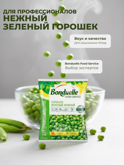 Зеленый горошек "Бондюэль" 2,5 кг