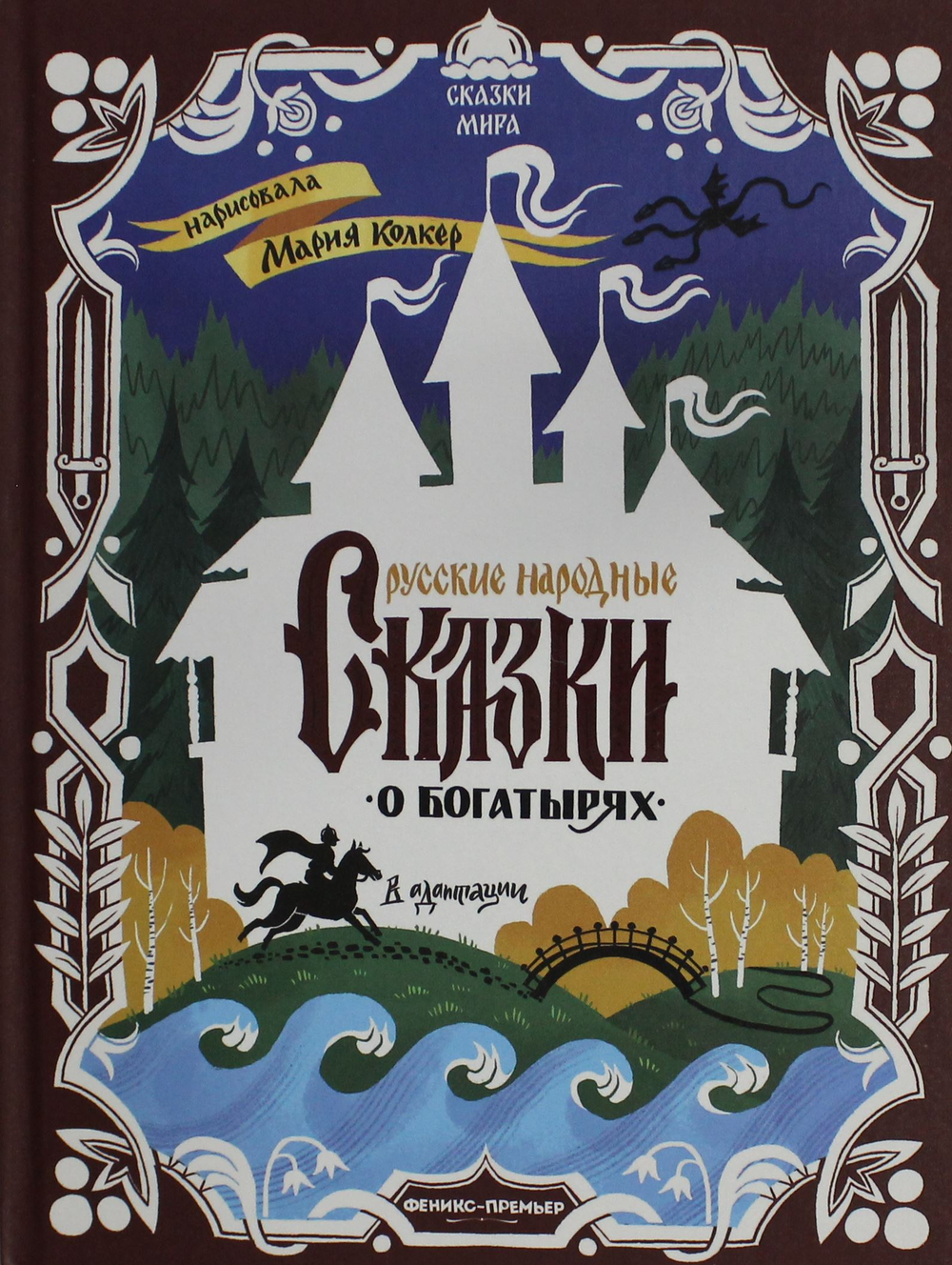 Русские народные сказки о богатырях: в адаптации