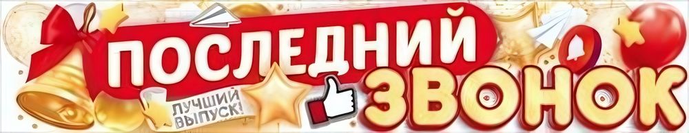 Плакат-полоска 1-1,49 м. "Последний звонок" 90000283 Плакат-полоска 1-1,49 м. "Последний звонок" 90000283