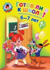 Ломоносовская школа. Готов ли я к школе?: Диагностика для детей 6-7 лет