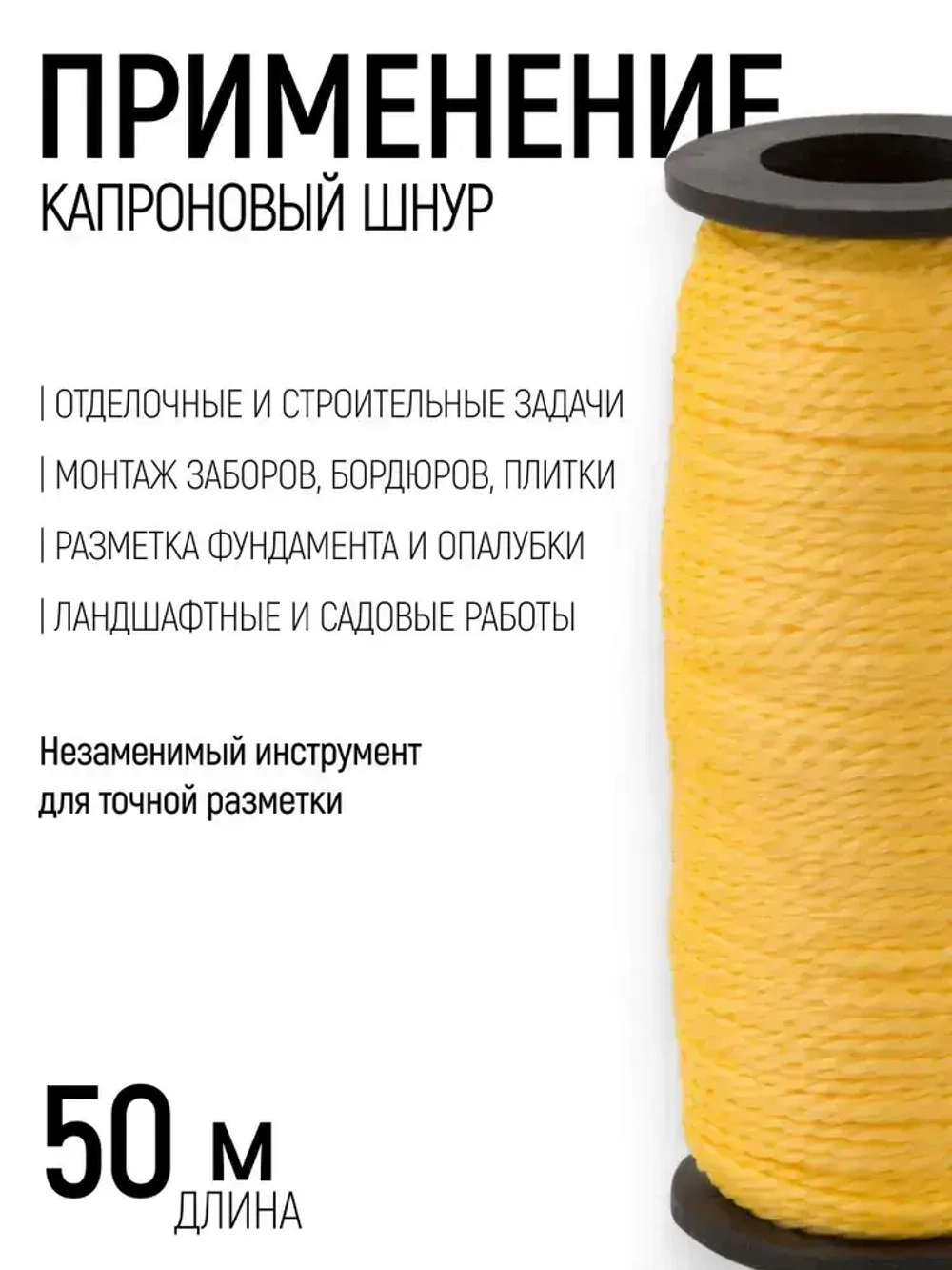 Шнур разметочный 1,5 мм х 50 м строительный капроновый крученый, желтый
