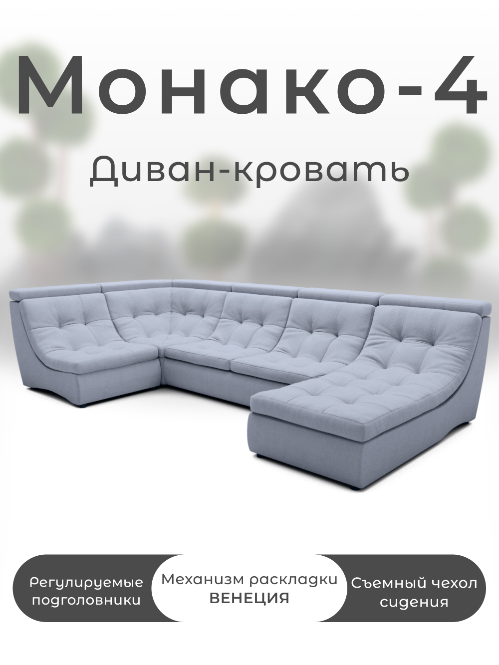 Модульный Монако-4