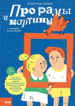 Про рамы и картины