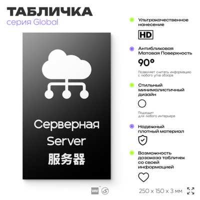 Табличка Серверная, на дверь и стену, информационная и мультиязычная (русский, английский, китайский), серия GLOBAL, 25х15 см, Айдентика Технолоджи