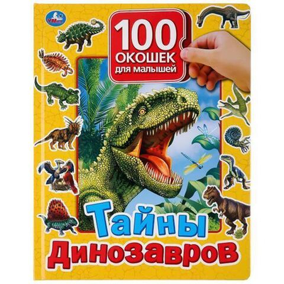 Книга с окошками "100 окошек для малышей. Тайны динозавров" (Умка)
