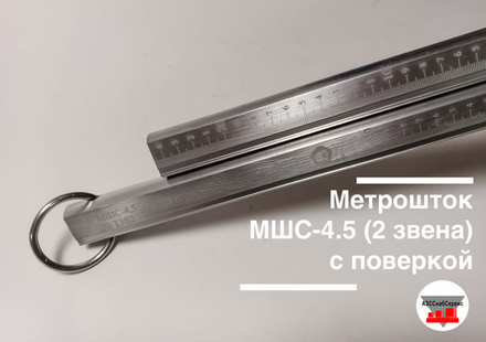 Метрошток МШС-4.5 (2 звена) с поверкой