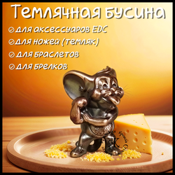 Темлячная бусина "Джерри" для ножей , бронза