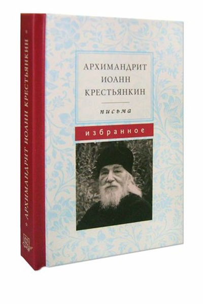 Архимандрит Иоанн (Крестьянкин). Письма. Избранное