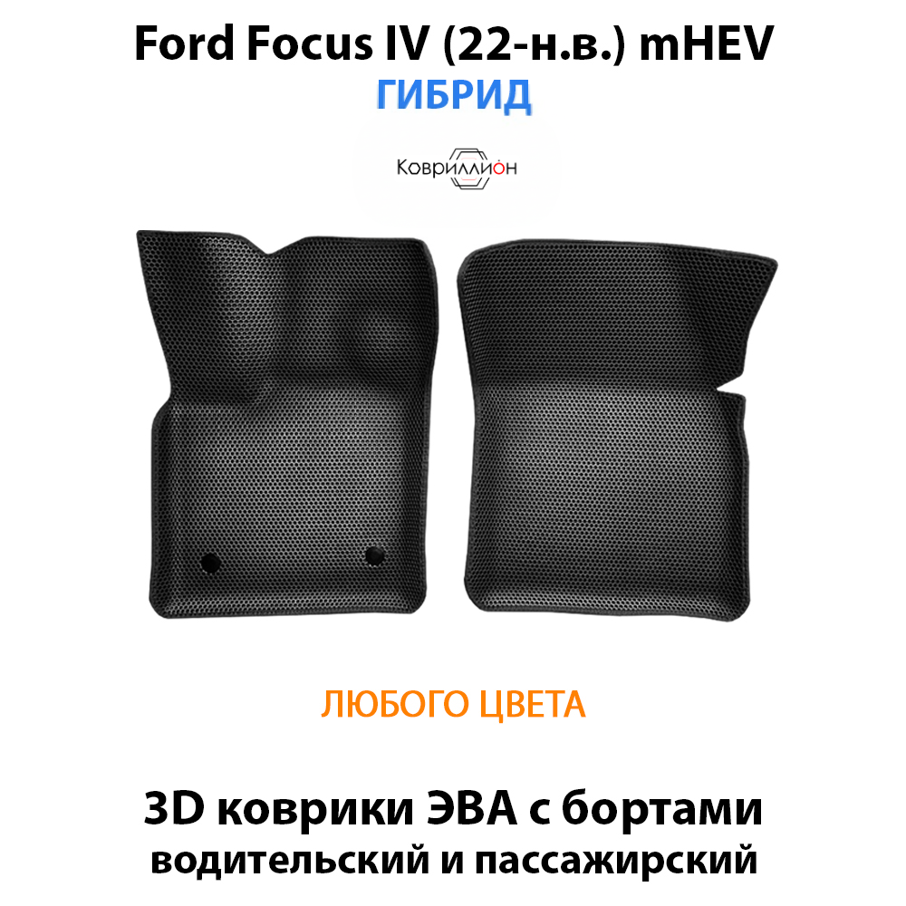 Передние автомобильные коврики ЭВА с бортами для Ford Focus IV (22-н.в.) mHEV гибрид