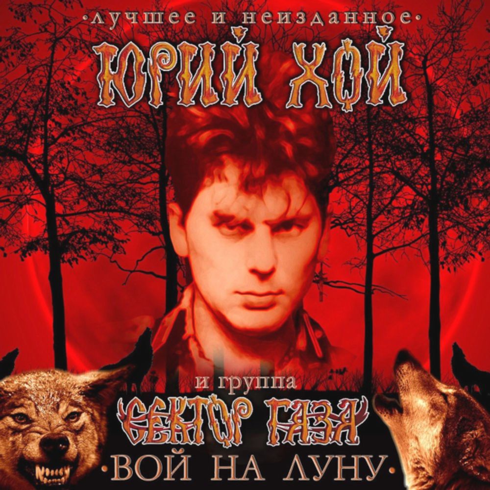 Юрий Хой и Сектор Газа / Вой На Луну - Лучшее и Неизданное (2CD)