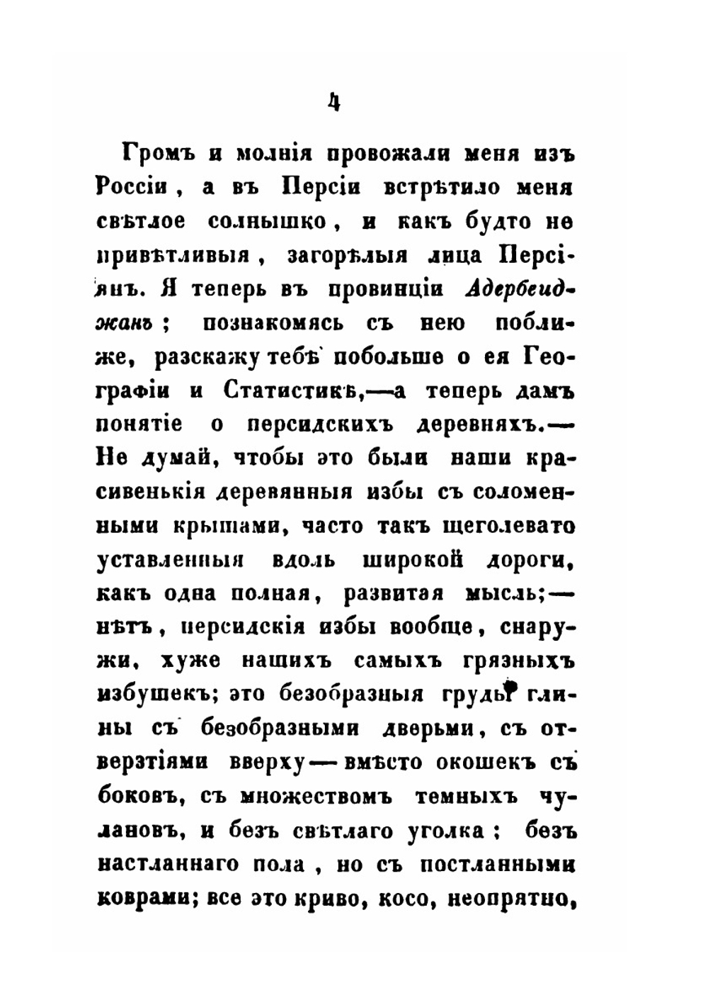 Письма русского из Персии. Часть 1-2 | Н. Муравьев