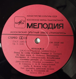 Винтажная виниловая пластинка LP Сборник Коллаж 2 (Джаз ансамбли Ленинграда) Collage II (Jazz Bands Of Leningrad) (СССР 1986)