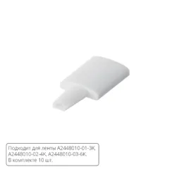 Комплект заглушек (10шт) для светодиодной ленты Arte Lamp STRIP-ACCESSORIES A2448010E