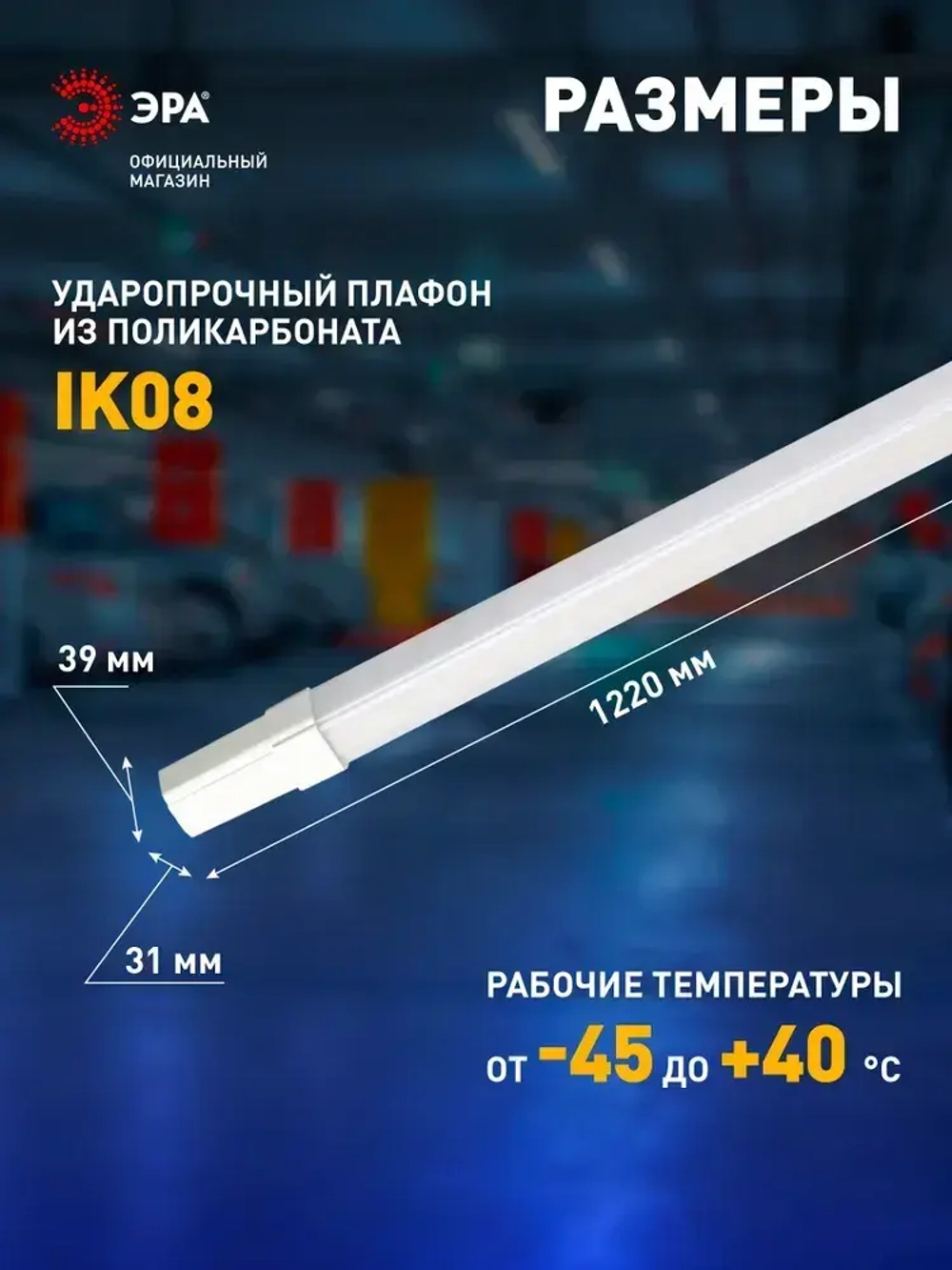 Светильник светодиодный линейный ЭРА SPP-301-36-4K-M промышленный 36Вт 4000К 3780лм IP65 1220мм матовый