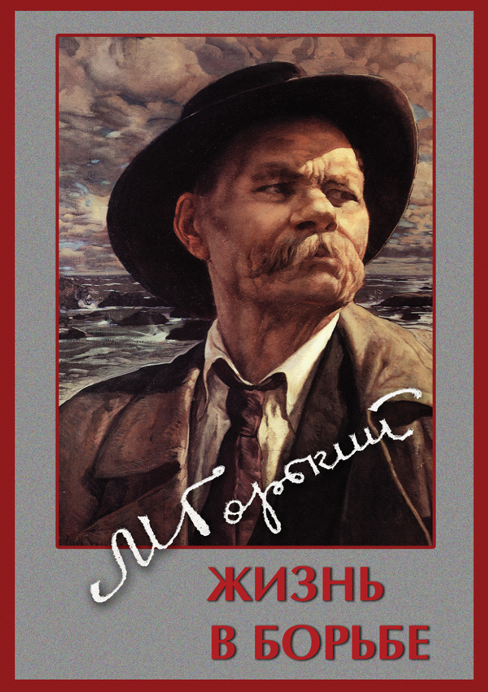 Максим Горький. Жизнь в борьбе
