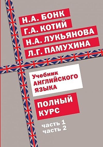 Учебник английского языка. Полный курс