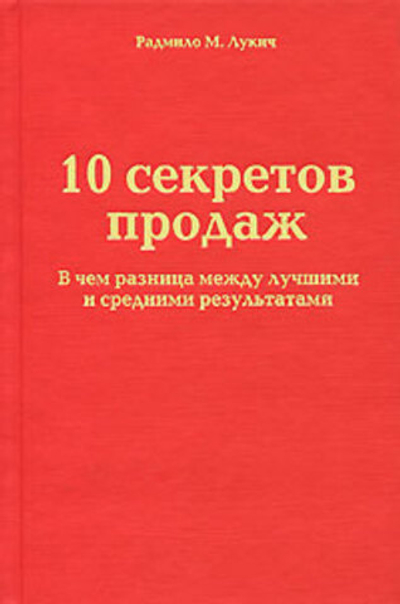 10 секретов продаж. В чем разница между лучшими и средними результатами