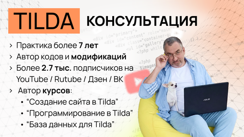 Консультация по TILDA 1 час (не понравится - верну деньги)