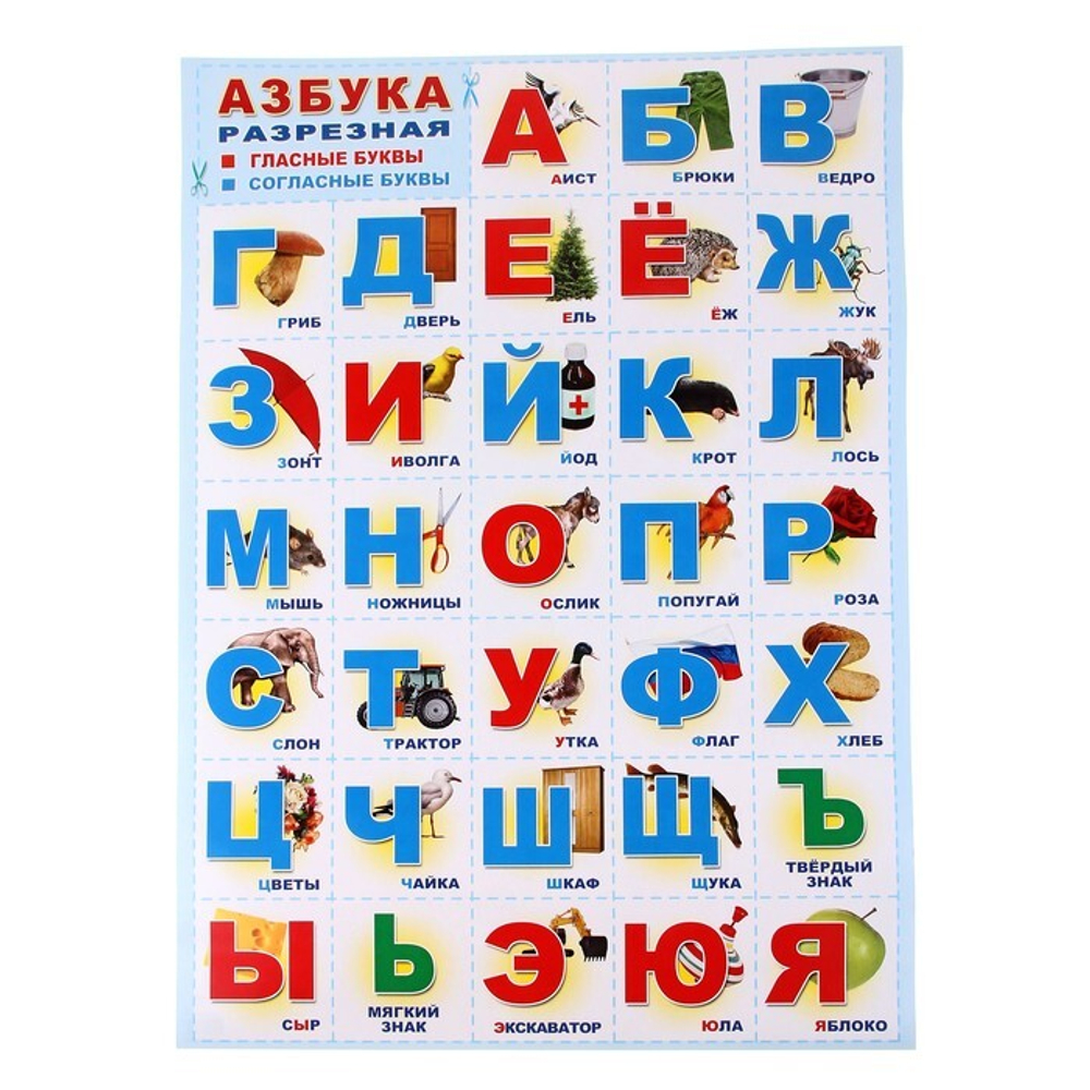 *ПЛ-15103 Плакат А2 В ПАКЕТЕ. Азбука разрезная (с картинками, в голубой рамке), И