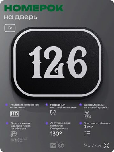 Номерок на дверь квартиры 126, для кабинета, офиса, шильдик 9 х 7 см, черный, Айдентика Технолоджи