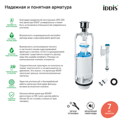 Арматура IDDIS F012400-0004 для бачка с нижним подводом одноуровневая