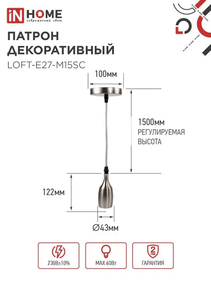 Патрон LOFT-Е27-M15SC со шнуром 1,5м сатин хром IN HOME