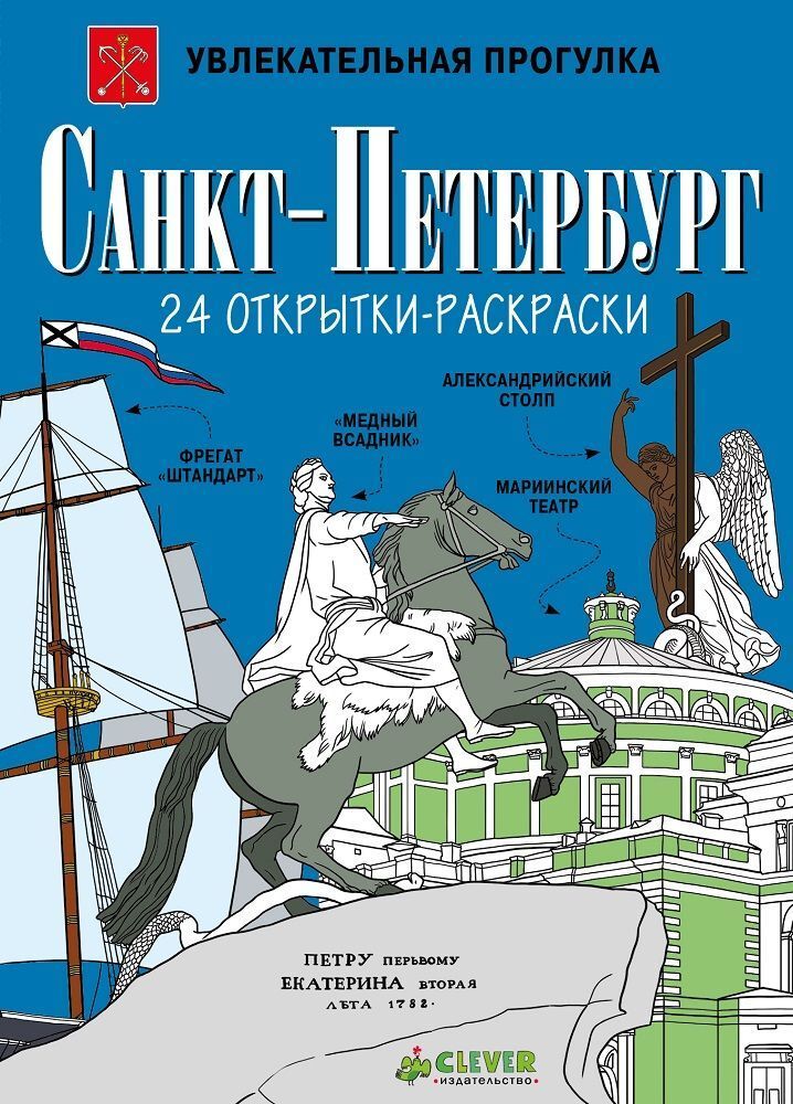 Санкт-Петербург. 24 открытки-раскраски