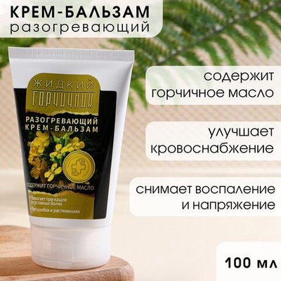 Разогревающий крем-бальзам «Жидкий горчичник» - 100 мл.