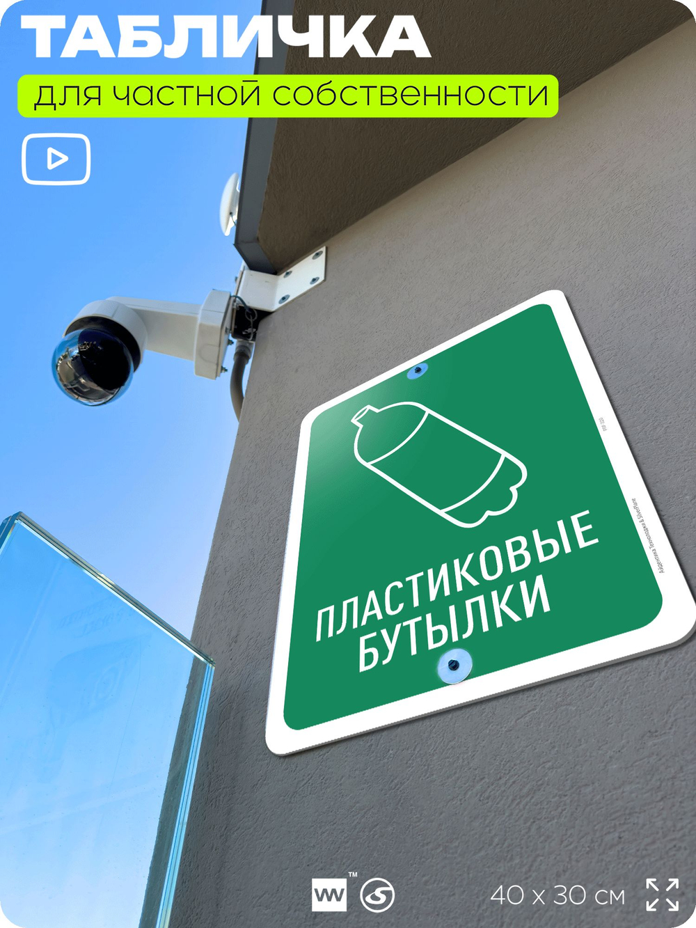 Табличка для сортировки отходов "Пластиковые бутылки", для контейнеров, пунктов раздельного сбора, организаций и дворовых территорий, информационная, 40х30 см, Silver Plane x Айдентика Технолоджи