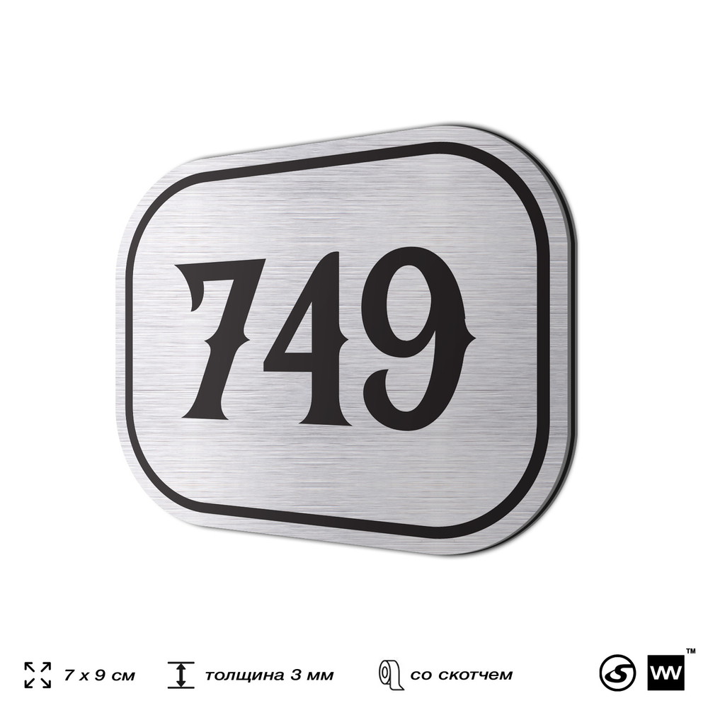 Номерок на дверь квартиры 749, для кабинета, офиса, шильдик 9 х 7 см, серебристый, Айдентика Технолоджи