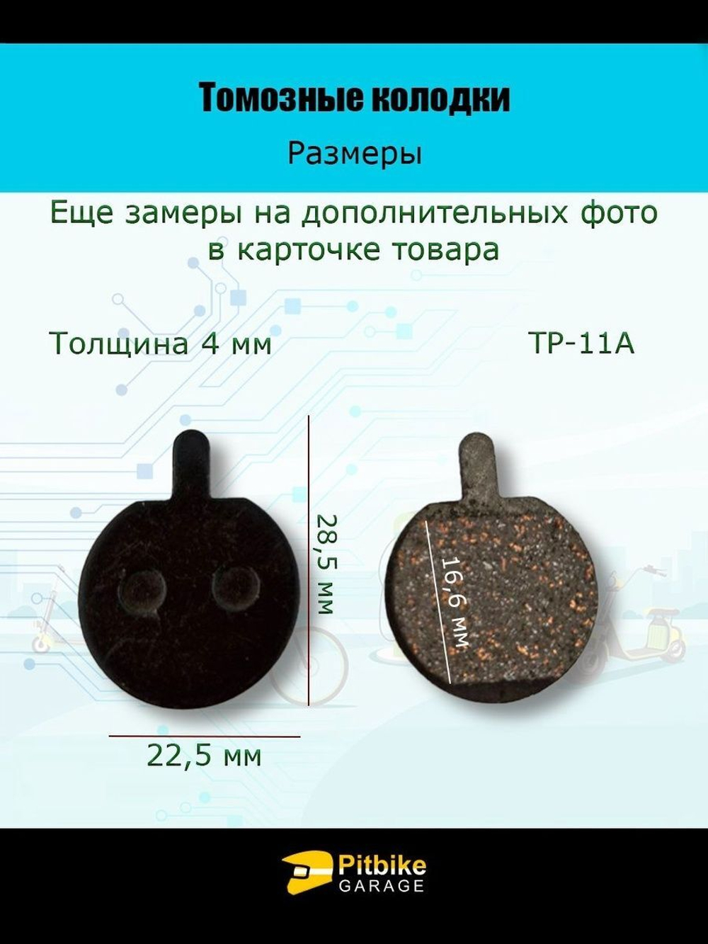 - Тормозные колодки TP-11A для велосипеда и электросамоката