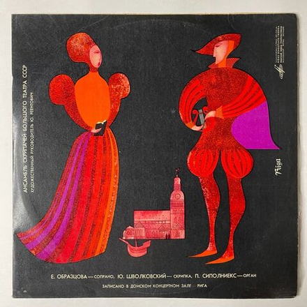 Винтажная виниловая пластинка LP Ансамбль Скрипачей Большого Театра СССР, Е. Образцова, Ю. Шволковский, П. Сиполниекс (СССР 1972)