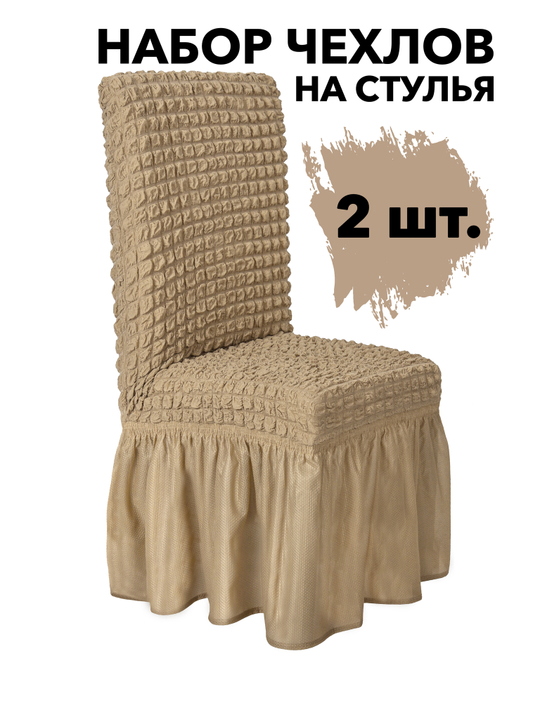 Чехол на стул с оборкой, цвет Какао, Набор 2 шт.