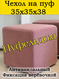 Чехол 35х35х38 на пуфик квадратный