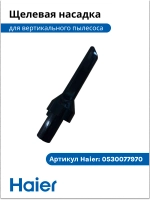 Щелевая насадка 0530077970-1 Haier