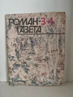 Печора. Юрий Азаров. Роман-газета, № 3–4 (1129–1130), 1990