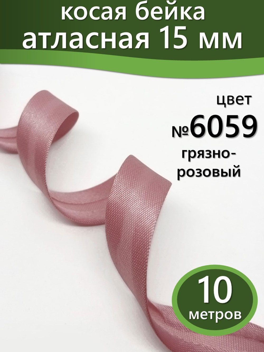 Косая бейка атласная 15 мм отрез 10 метров цвет 6059 грязно-розовый